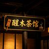 醒木茶馆头像