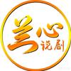 兰心说剧头像