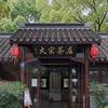 （儒家）茶文化头像