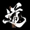 宗沅头像