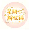 星期七解忧铺头像