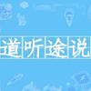 道、听、途、说头像