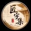 匠宇集头像