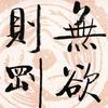 無欲则刚♏头像