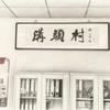 和美沟头头像
