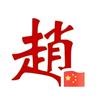 梦郎·赵星然头像