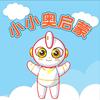 小小奥启蒙头像