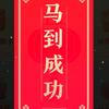 马到成功头像