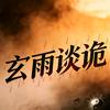 玄雨谈诡头像