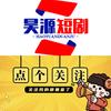 昊源短剧头像