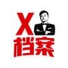 X档案头像