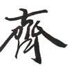 禹齐头像