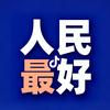 人民最好头像
