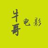 牛哥电影头像