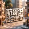 航哥说社会头像