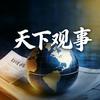 天下观事头像
