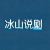 冰山说剧头像