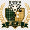 弈学营围棋头像