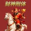 欢乐无极限头像