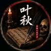 叶秋头像