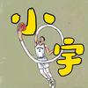 小宇篮球头像
