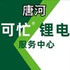 可忙锂电唐河服务商有哥美德顺润滑油养车头像