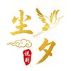 尘夕说剧头像