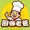 我的厨师老爸头像