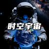 时空宇宙头像