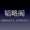 韬略宝阁头像