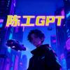陈工GPT头像