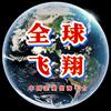 全球飞翔跨境电商平台头像