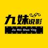 九妹说影头像