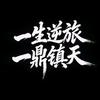 离欢头像