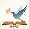 南书同学头像