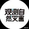 观测自然灾害头像