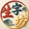生字坊（飙粉中）头像