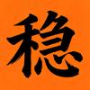 稳振头像