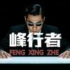 峰行者头像