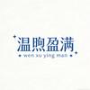 温煦盈满头像