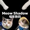 喵影数码·课代表头像