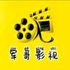 军哥影视头像