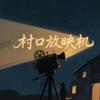 村口放映机头像