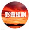 彩霞短剧头像
