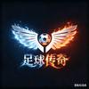 足球传奇头像