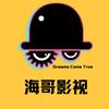 海哥影视头像