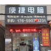 福清市海口起飞电脑店头像