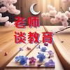 老师谈教育头像