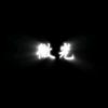 风禾漫野头像