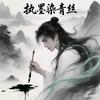 执墨染青丝丶头像